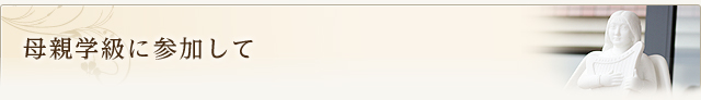 母親学級に参加して