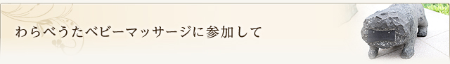 わらべうたベビーマッサージに参加して