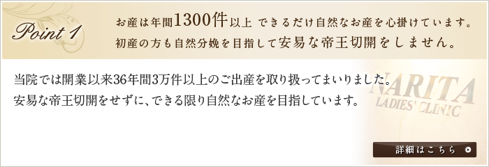 お産は年間1300件以上 できるだけ自然なお産を心掛けています。