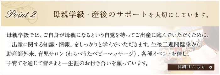 母親学級・産後のサポートを大切にしています