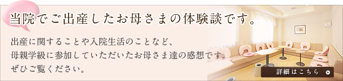 当院でご出産したお母さまの体験談です。