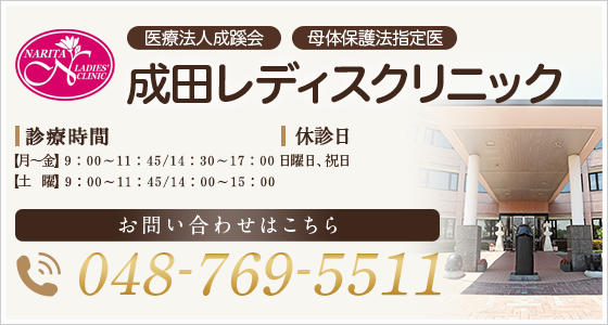 成田レディースクリニック TEL:048-769-5511