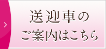 送迎車の時刻表