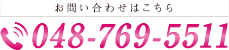 ご予約・ご相談はお気軽にお電話ください