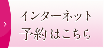 インターネット予約はこちら