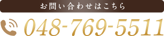 お問い合わせはこちら TEL:048-769-5511