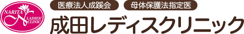 成田レディースクリニック
