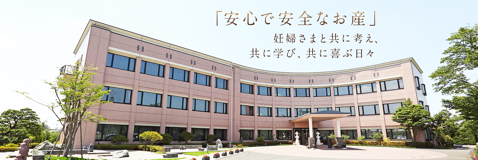 「安心で安全なお産」妊婦さまと共に考え、共に学び、共に喜ぶ日々