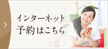 インターネット予約はこちら