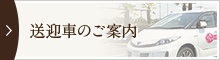 送迎車のご案内
