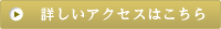 詳しいアクセスはこちら