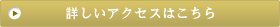 詳しいアクセスはこちら