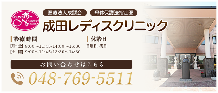 成田レディースクリニック TEL:048-769-5511